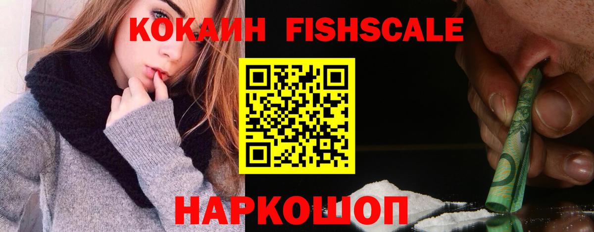 Кокаин Перу  Вход с VPN  COCAIN Fish Scale  Воскресенск 