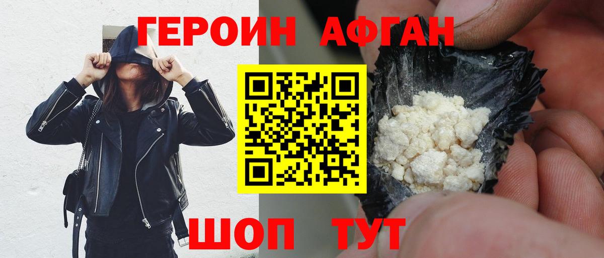 Героин Афган  Вход с VPN  Воскресенск 